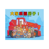 大家來蓋房子(二版)